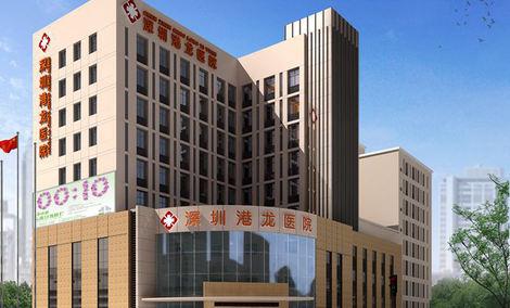 深圳港龍醫院